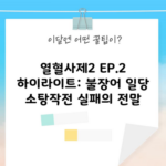 열혈사제2 EP.2 하이라이트: 불장어 일당 소탕작전 실패의 전말