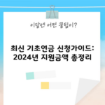 최신 기초연금 신청가이드: 2024년 지원금액 총정리