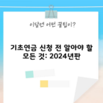 기초연금 신청 전 알아야 할 모든 것: 2024년판