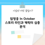 임영웅 In October 스토리 라인과 캐릭터 심층 분석