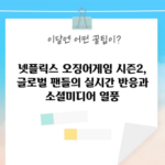 넷플릭스 오징어게임 시즌2, 글로벌 팬들의 실시간 반응과 소셜미디어 열풍