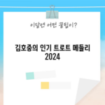 김호중의 인기 트로트 메들리 2024