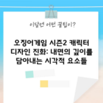 오징어게임 시즌2 캐릭터 디자인 진화: 내면의 깊이를 담아내는 시각적 요소들