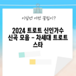 2024 트로트 신인가수 신곡 모음 - 차세대 트로트 스타