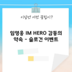 임영웅 IM HERO 감동의 약속 - 슬로건 이벤트