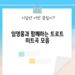 임영웅과 함께하는 트로트 히트곡 모음