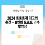 2024 트로트계 최고의 순간 - 8인의 트로트 가수 활약상