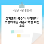 성기훈의 복수가 시작된다: 오징어게임 시즌2 핵심 미션 추측