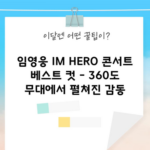 임영웅 IM HERO 콘서트 베스트 컷 - 360도 무대에서 펼쳐진 감동