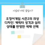 오징어게임 시즌2의 의상 디자인: 캐릭터 성격과 심리 상태를 반영한 색채 선택