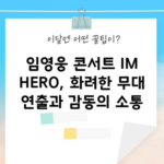 임영웅 콘서트 IM HERO, 화려한 무대 연출과 감동의 소통