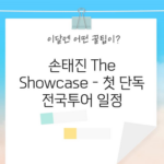 손태진 The Showcase - 첫 단독 전국투어 일정