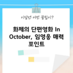 화제의 단편영화 In October, 임영웅 매력 포인트