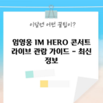 임영웅 IM HERO 콘서트 라이브 관람 가이드 – 최신 정보