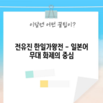 전유진 한일가왕전 - 일본어 무대 화제의 중심