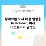 황폐화된 도시 배경 임영웅 In October, 미래 디스토피아 완성도