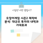 오징어게임 시즌2 제작비 분석: 대규모 투자의 내역과 기대효과