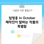 임영웅 In October 제작진이 말하는 작품의 특별함