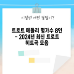 트로트 메들리 명가수 8인 - 2024년 최신 트로트 히트곡 모음