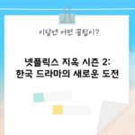 넷플릭스 지옥 시즌 2: 한국 드라마의 새로운 도전