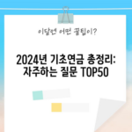 2024년 기초연금 총정리: 자주하는 질문 TOP50