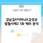 김남길X이하늬X김성균 열혈사제2 1화 케미 분석