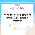 바이러스 소재 단편영화의 새로운 흐름, 임영웅 In October