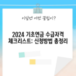 2024 기초연금 수급자격 체크리스트: 신청방법 총정리