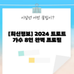 [최신정보] 2024 트로트 가수 8인 완벽 프로필