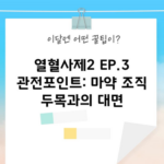 열혈사제2 EP.3 관전포인트: 마약 조직 두목과의 대면