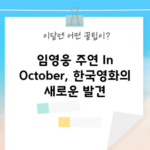 임영웅 주연 In October, 한국영화의 새로운 발견