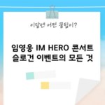 임영웅 IM HERO 콘서트 슬로건 이벤트의 모든 것