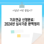 기초연금 신청완료: 2024년 심사기준 완벽정리