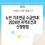 노인 기초연금 수급안내: 2024년 자격조건과 신청방법