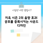 지옥 시즌 2의 음향 효과: 공포를 증폭시키는 사운드 디자인