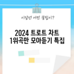 2024 트로트 차트 1위곡만 모아듣기 특집