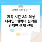 지옥 시즌 2의 의상 디자인: 캐릭터 심리를 반영한 색채 선택