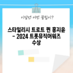 스타일리시 트로트 퀸 홍지윤 - 2024 트롯뮤직어워즈 수상