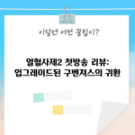 열혈사제2 첫방송 리뷰: 업그레이드된 구벤져스의 귀환(a)