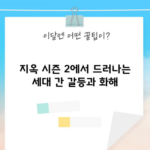 지옥 시즌 2에서 드러나는 세대 간 갈등과 화해