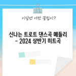 신나는 트로트 댄스곡 메들리 - 2024 상반기 히트곡