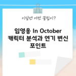 임영웅 In October 캐릭터 분석과 연기 변신 포인트