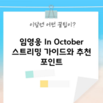 임영웅 In October 스트리밍 가이드와 추천 포인트