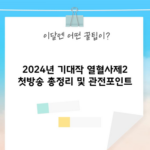 2024년 기대작 열혈사제2 첫방송 총정리 및 관전포인트