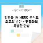 임영웅 IM HERO 콘서트 최고의 순간 - 팬들과의 특별한 만남