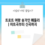 트로트 여왕 송가인 메들리 | 히트곡부터 신곡까지