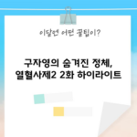 구자영의 숨겨진 정체, 열혈사제2 2화 하이라이트