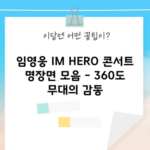 임영웅 IM HERO 콘서트 명장면 모음 - 360도 무대의 감동