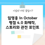 임영웅 In October 평점 4.0 화제작, 스토리와 관전 포인트