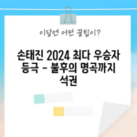 손태진 2024 최다 우승자 등극 - 불후의 명곡까지 석권